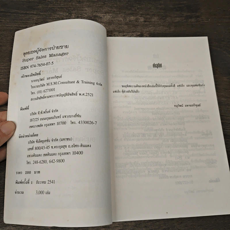 สุดยอดผู้จัดการฝ่ายขาย - อนุวัฒน์ มลายอริศูนย์ รูปที่ 6