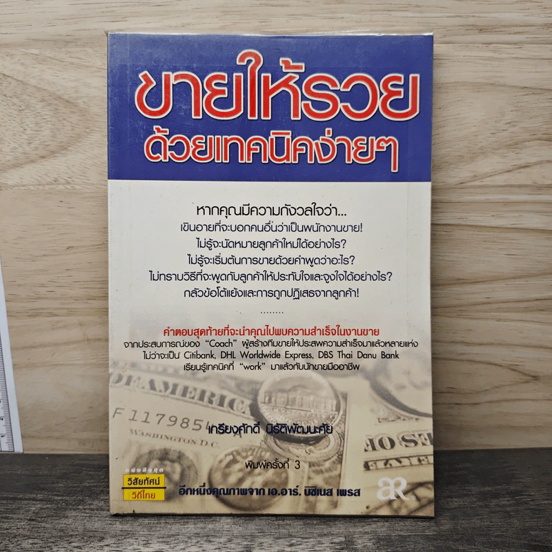 ขายให้รวยด้วยเทคนิคง่ายๆ - เกรียงศักดิ์ นิรัติพัฒนะศัย รูปที่ 1