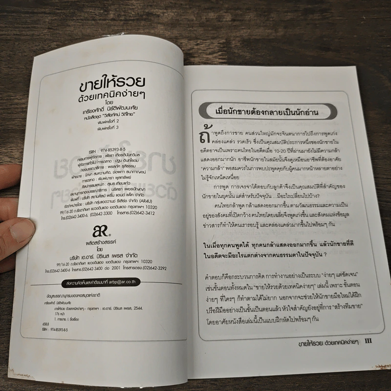 ขายให้รวยด้วยเทคนิคง่ายๆ - เกรียงศักดิ์ นิรัติพัฒนะศัย รูปที่ 6