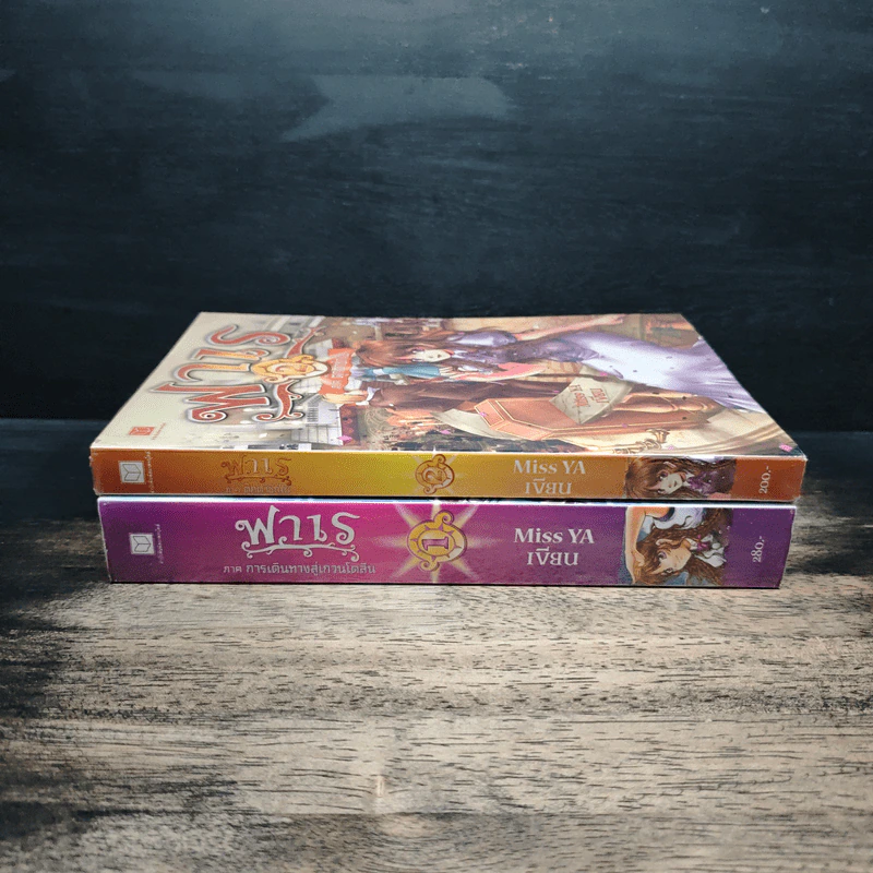 ฟาเร เล่ม 1-2 - Miss YA รูปที่ 3