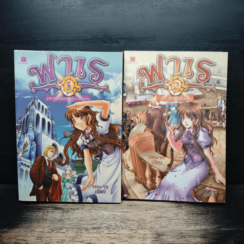 ฟาเร เล่ม 1-2 - Miss YA รูปที่ 1