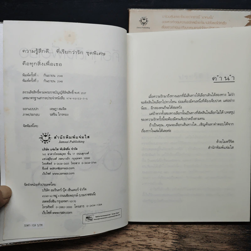 คือทุกสิ่งเพื่อเธอ 2 เล่มจบ - อโณทัย รูปที่ 6