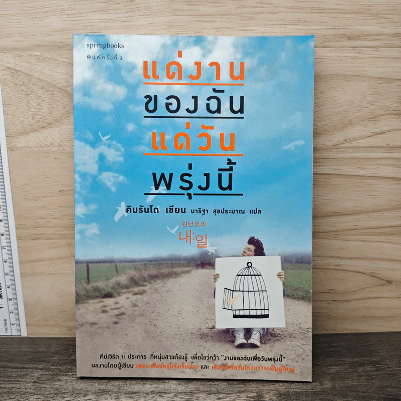 แด่งานของฉัน แด่วันพรุ่งนี้ - คิมรันโด รูปที่ 1