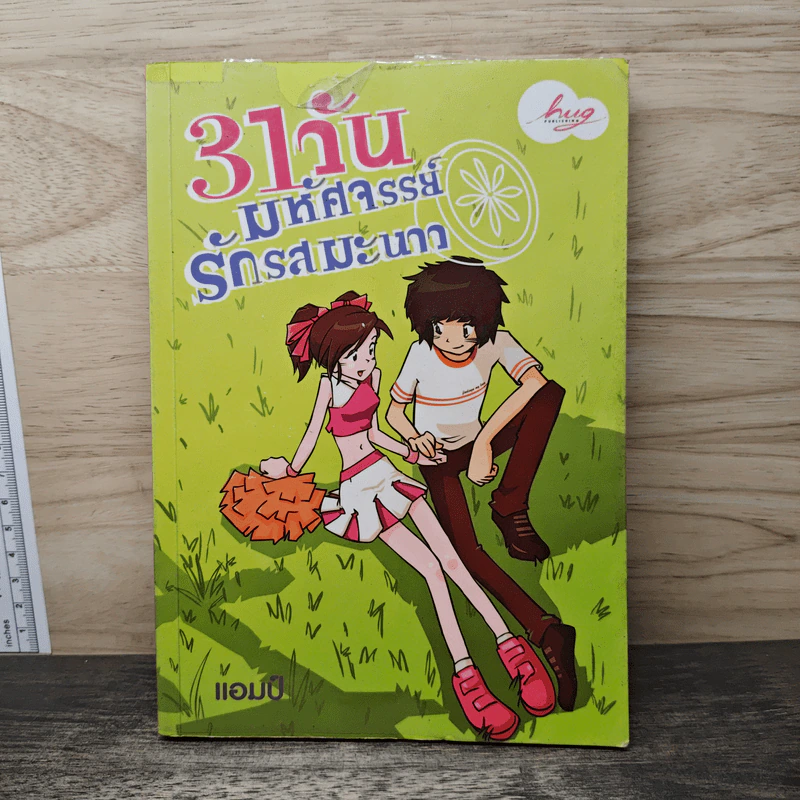 31 วัน มหัศจรรย์รักรสมะนาว - แอมป์ รูปที่ 1