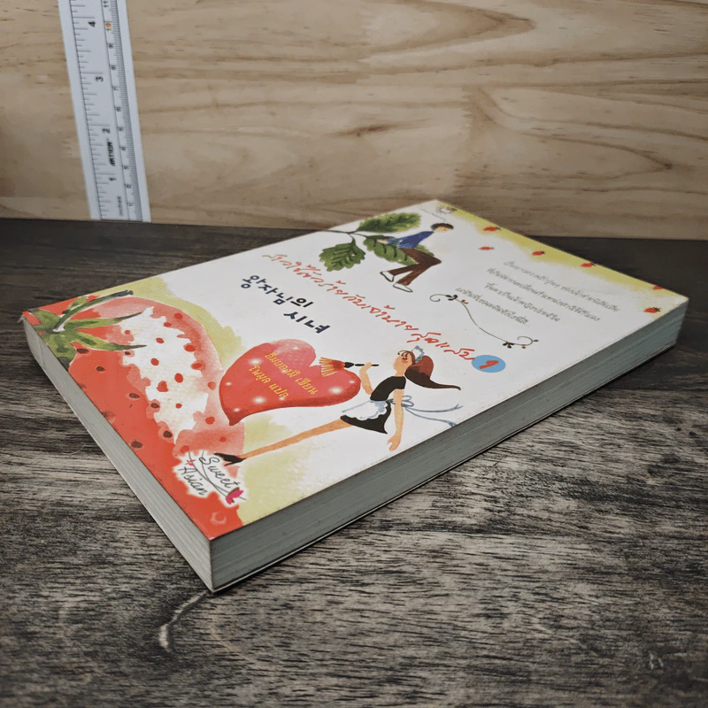 สาวใช้ตัวร้ายกับเจ้านายสุดแสบ เล่ม 1 - อิมยองมี รูปที่ 3