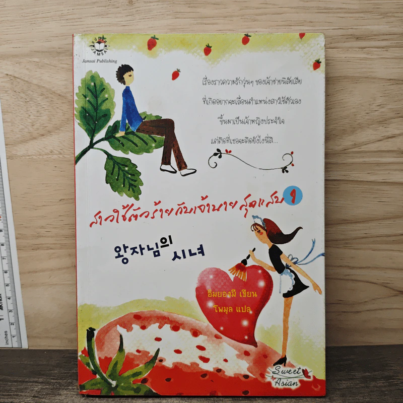 สาวใช้ตัวร้ายกับเจ้านายสุดแสบ เล่ม 1 - อิมยองมี รูปที่ 1