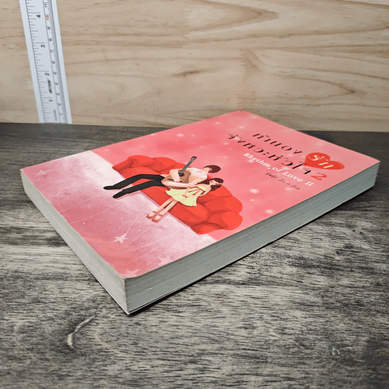 ทำนองรักจังหวะหัวใจ เล่ม 2 - Zuo Jia รูปที่ 3