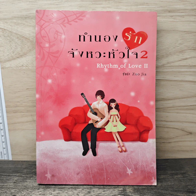 ทำนองรักจังหวะหัวใจ เล่ม 2 - Zuo Jia รูปที่ 1