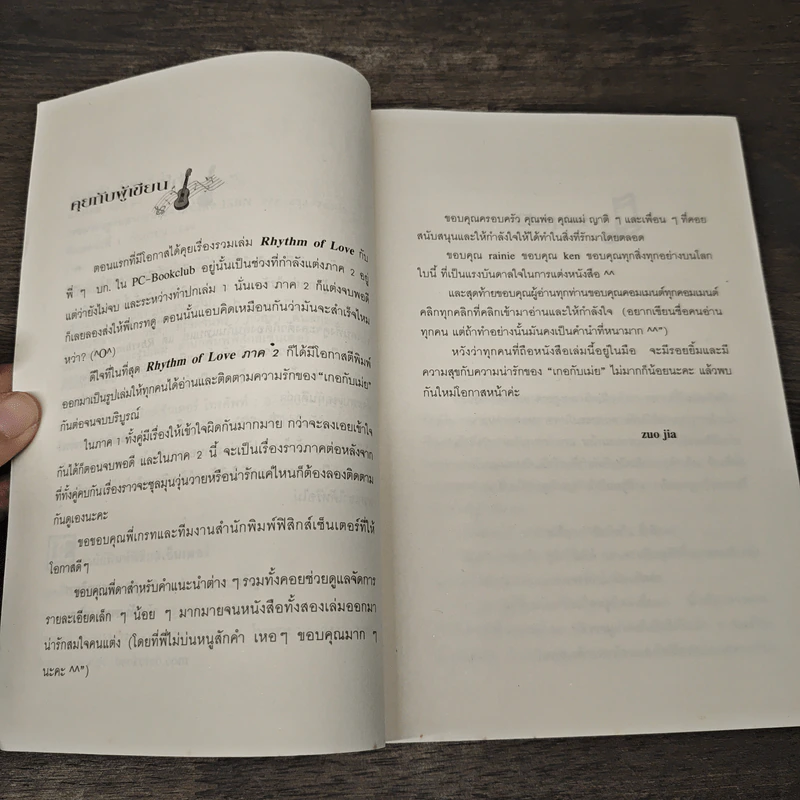 ทำนองรักจังหวะหัวใจ เล่ม 2 - Zuo Jia รูปที่ 7