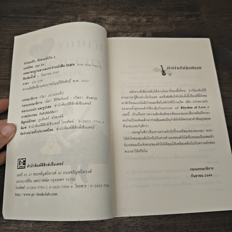 ทำนองรักจังหวะหัวใจ เล่ม 2 - Zuo Jia รูปที่ 6