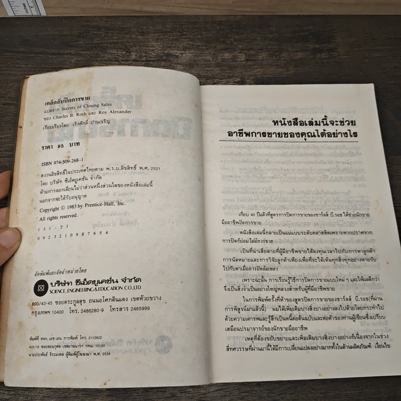 เคล็ดลับปิดการขาย - ชาร์ลส์ บี. ธอธ, รอย อเล็กซานเดอร์ รูปที่ 6