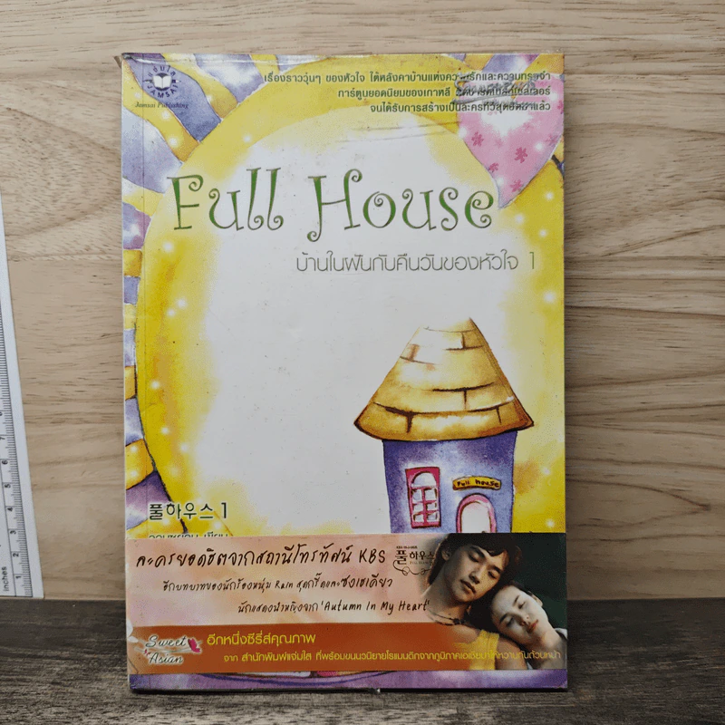 Full House บ้านในฝันกับคืนวันของหัวใจ 1 - วอนซูยอน รูปที่ 1