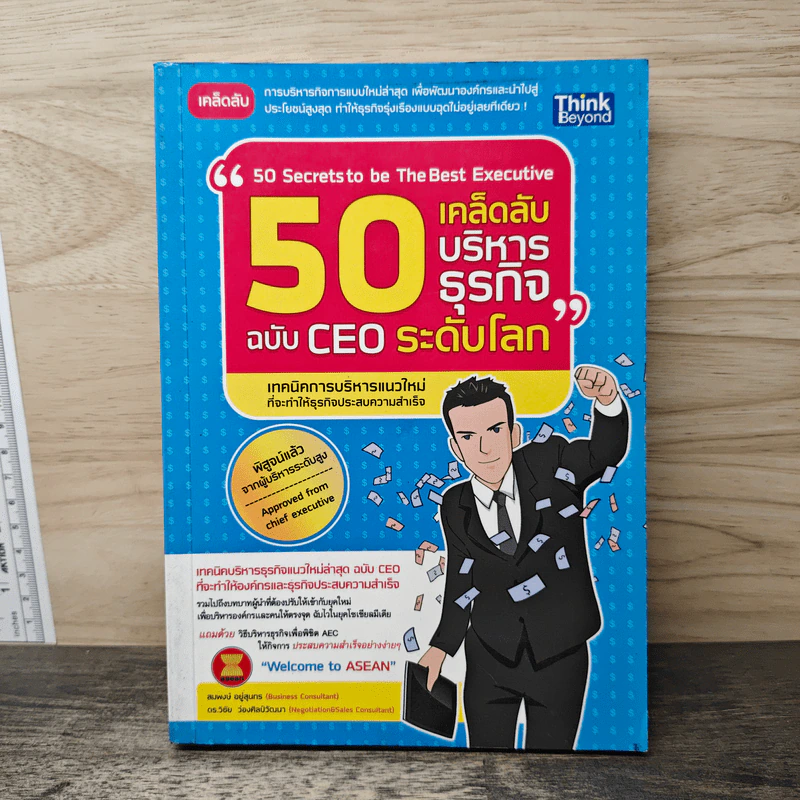 50 เคล็ดลับบริหารธุรกิจ ฉบับ Ceo ระดับโลก รูปที่ 1