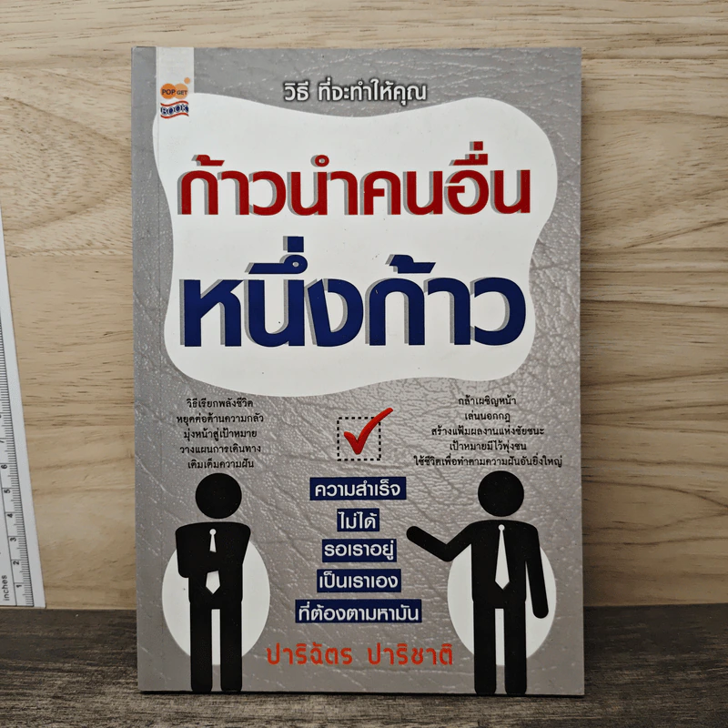 วิธี ที่จะทำให้คุณก้าวนำคนอื่นหนึ่งก้าว - ปาริฉัตร ปาริชาติ รูปที่ 1