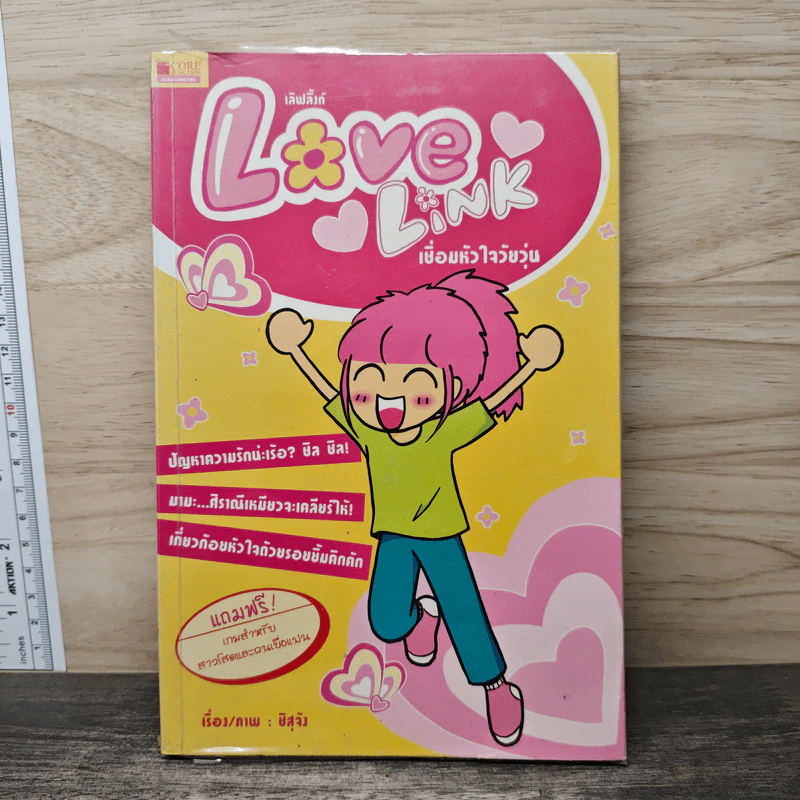 Love Link เชื่อมหัวใจวัยรุ่น - ชิสุจัง รูปที่ 1