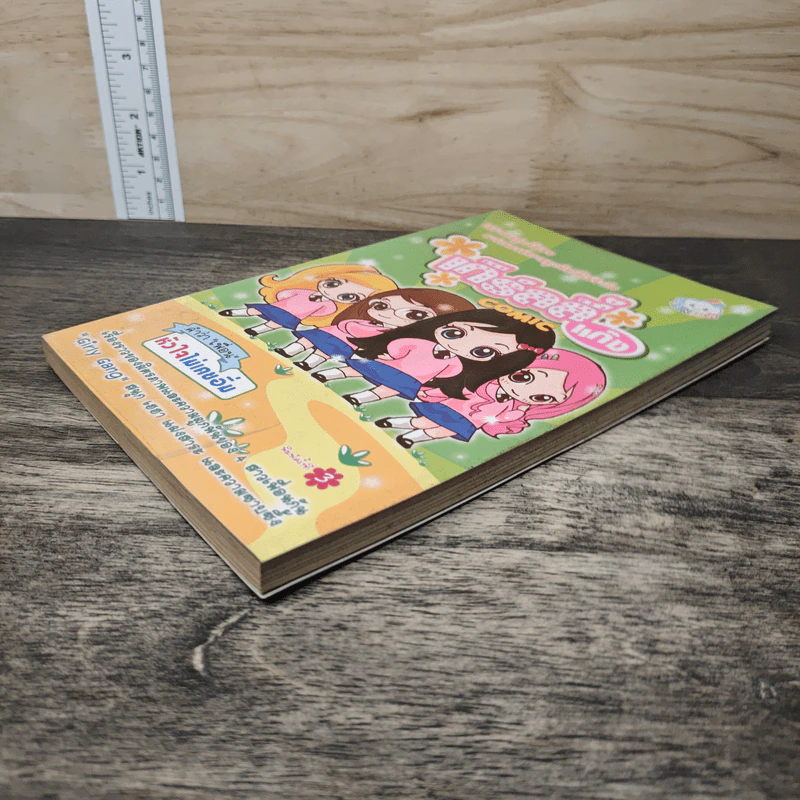 เกิร์ลลี่แก๊ง Comic คำว่าเพื่อน หัวใจไม่เคยอิ่ม รูปที่ 3