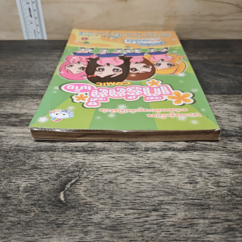 เกิร์ลลี่แก๊ง Comic คำว่าเพื่อน หัวใจไม่เคยอิ่ม รูปที่ 4