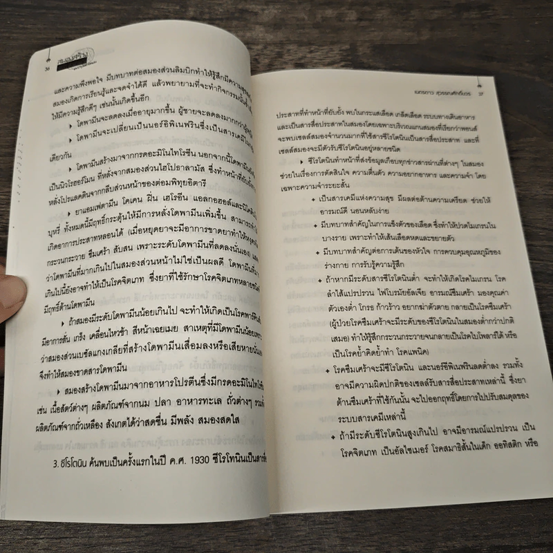 สมองสร้าง จดจำ ทำงานเก่งและบำรุงได้ด้วยตนเอง - เนตรดาว สุวรรณศักดิ์บวร รูปที่ 9