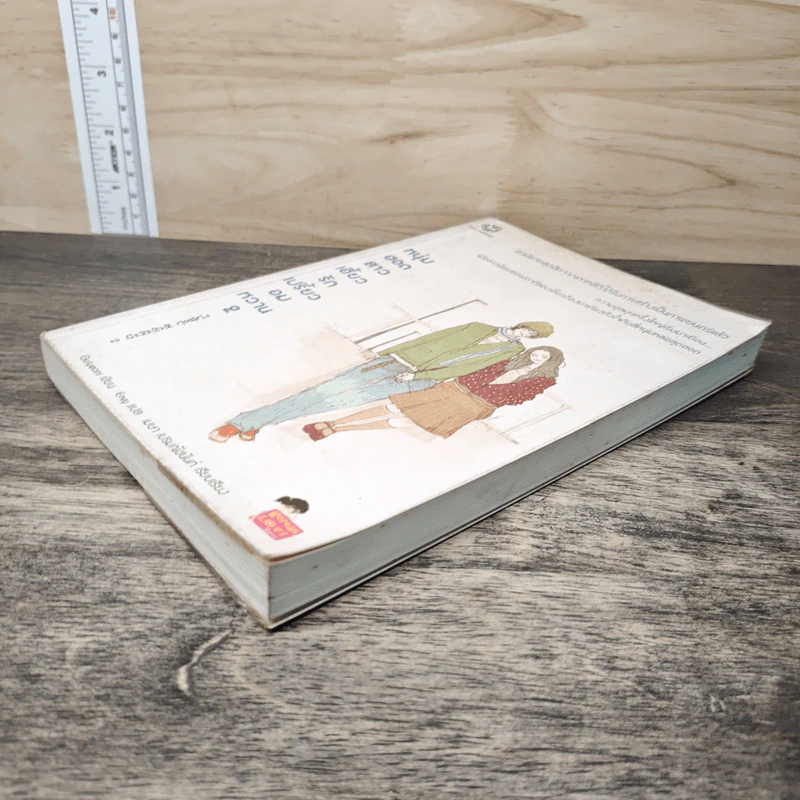 หนุ่มฮอตสาวเฮี้ยวรักเปรี้ยวอมหวาน เล่ม 2 - Guiyeoni รูปที่ 3