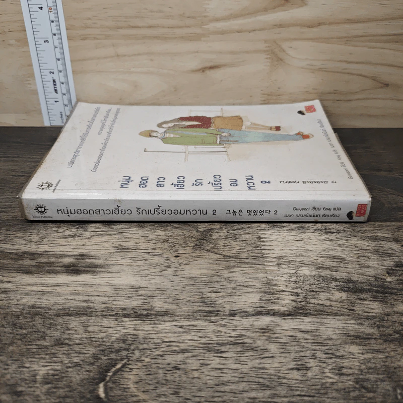 หนุ่มฮอตสาวเฮี้ยวรักเปรี้ยวอมหวาน เล่ม 2 - Guiyeoni รูปที่ 2