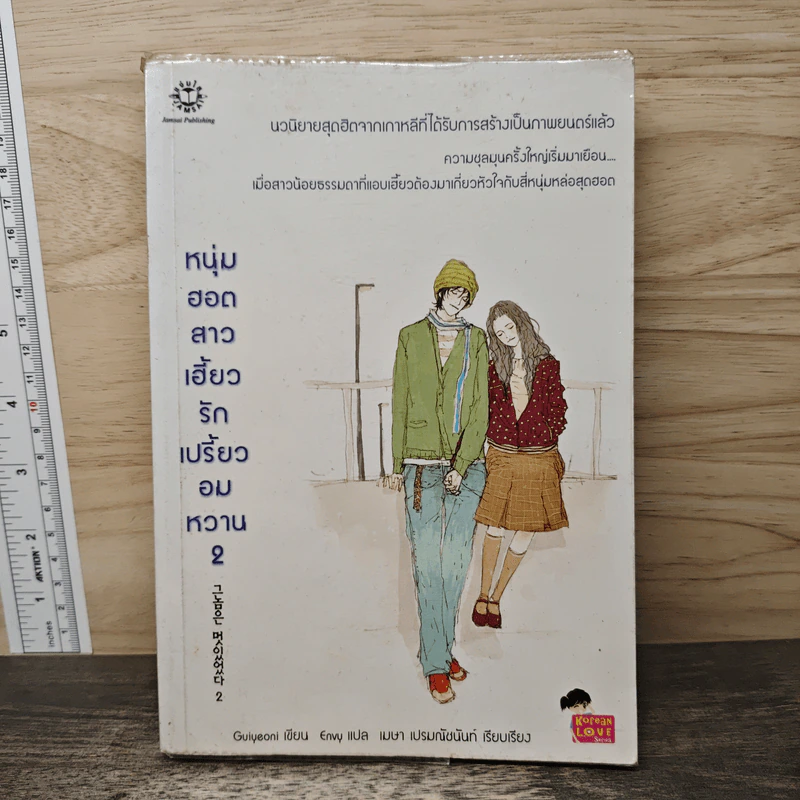 หนุ่มฮอตสาวเฮี้ยวรักเปรี้ยวอมหวาน เล่ม 2 - Guiyeoni รูปที่ 1