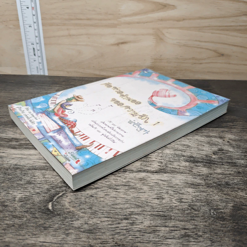คือท่วงทำนองของความรัก เล่ม 1 - Lee Sung Eun รูปที่ 3
