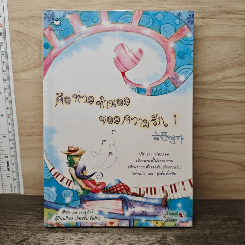 คือท่วงทำนองของความรัก เล่ม 1 - Lee Sung Eun รูปที่ 1