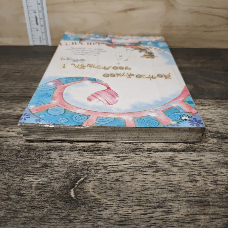 คือท่วงทำนองของความรัก เล่ม 1 - Lee Sung Eun รูปที่ 4