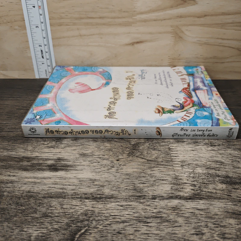คือท่วงทำนองของความรัก เล่ม 1 - Lee Sung Eun รูปที่ 2