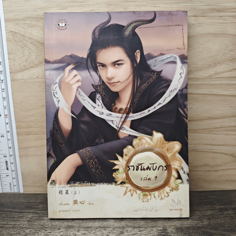 ราชันมังกร เล่ม 1 - เตี่ยนซิน รูปที่ 1