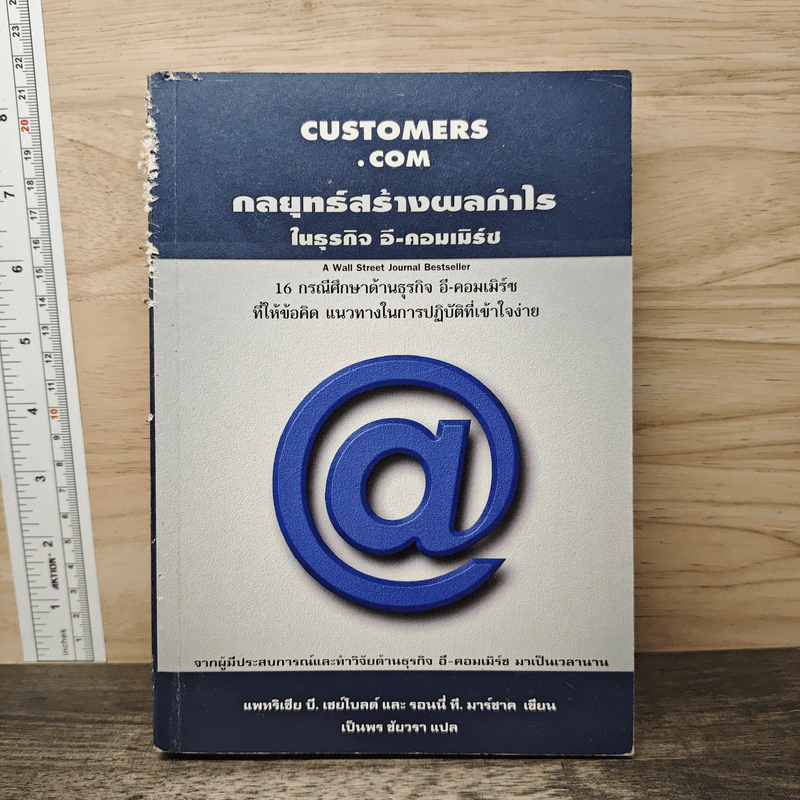 Customers.com กลยุทธ์สร้างผลกำไรในธุรกิจ อี-คอมเมิร์ซ - Patricia B. Seybold, Ronnie T. Marshak รูปที่ 1