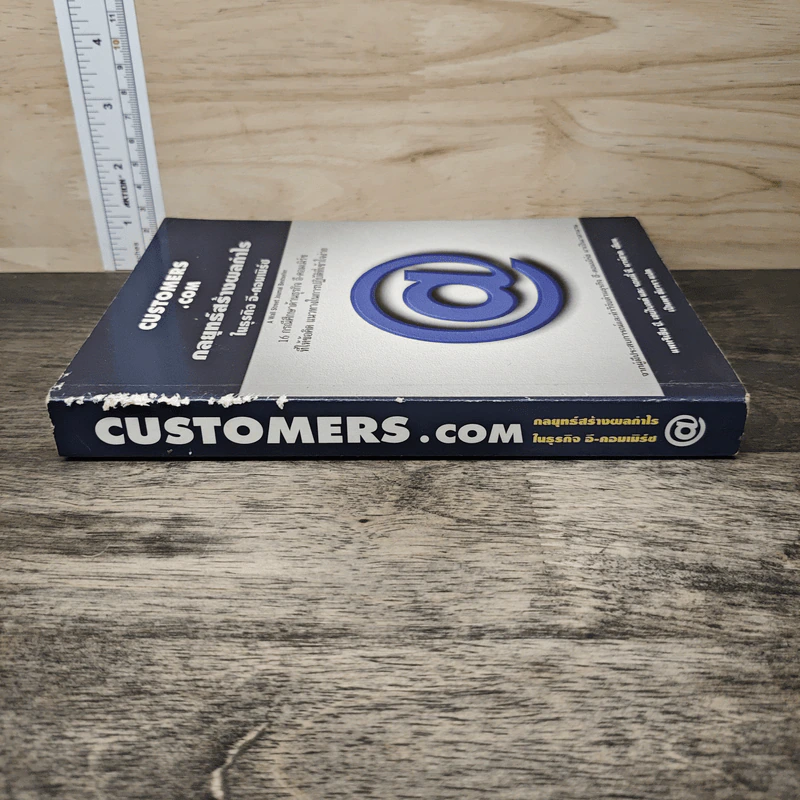 Customers.com กลยุทธ์สร้างผลกำไรในธุรกิจ อี-คอมเมิร์ซ - Patricia B. Seybold, Ronnie T. Marshak รูปที่ 2
