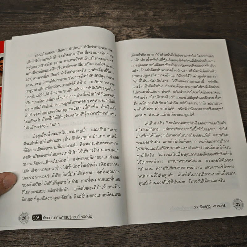 รวยด้วยคุณภาพการบริการที่เหนือขั้น - ดร.ชัยเสฏฐ์ พรหมศรี รูปที่ 8