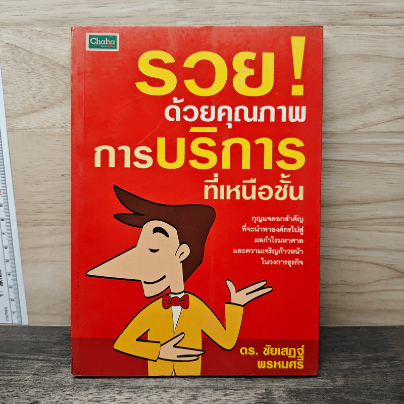 รวยด้วยคุณภาพการบริการที่เหนือขั้น - ดร.ชัยเสฏฐ์ พรหมศรี รูปที่ 1