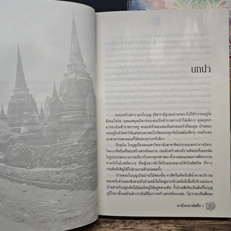 นางใจกลางไฟรัก 2 เล่มจบ - เตชิตา รูปที่ 7