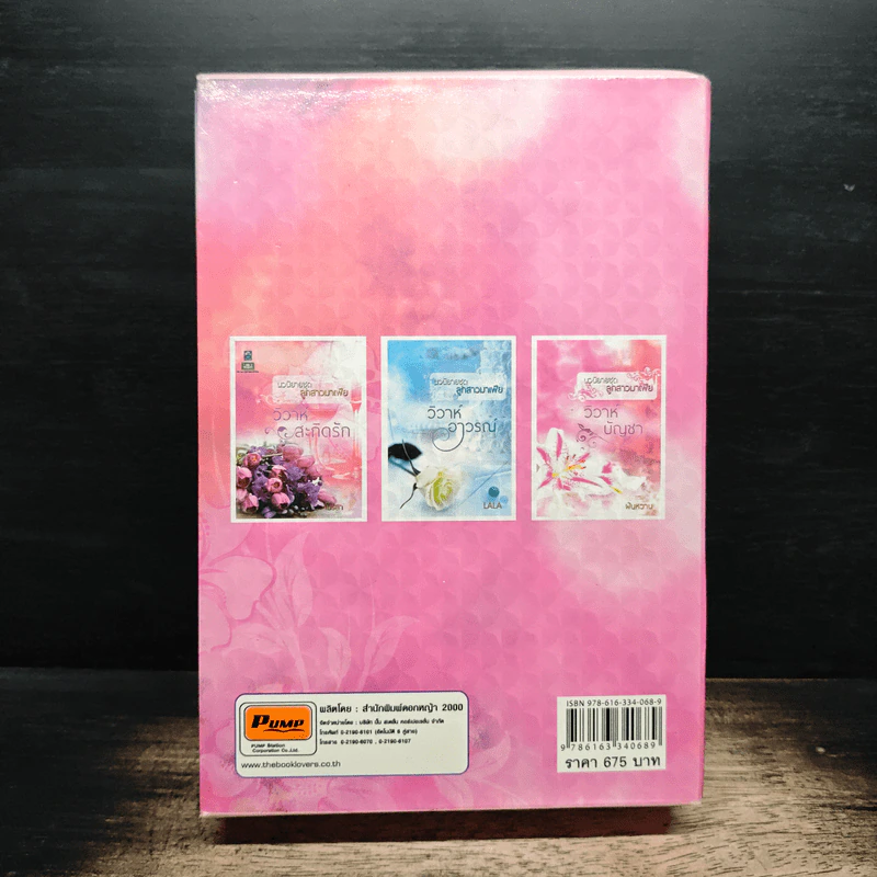 นวนิยายชุด ลูกสาวมาเฟีย 3 เล่ม - ฝันหวาน รูปที่ 2