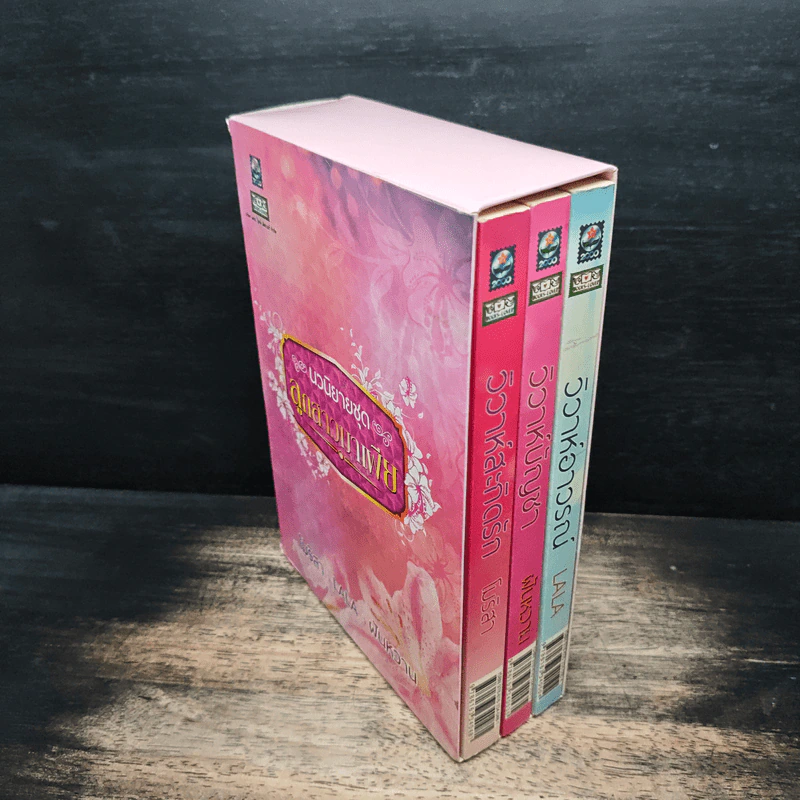 นวนิยายชุด ลูกสาวมาเฟีย 3 เล่ม - ฝันหวาน รูปที่ 3