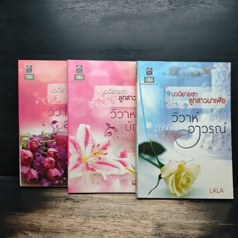 นวนิยายชุด ลูกสาวมาเฟีย 3 เล่ม - ฝันหวาน รูปที่ 5