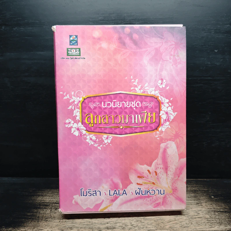 นวนิยายชุด ลูกสาวมาเฟีย 3 เล่ม - ฝันหวาน รูปที่ 1