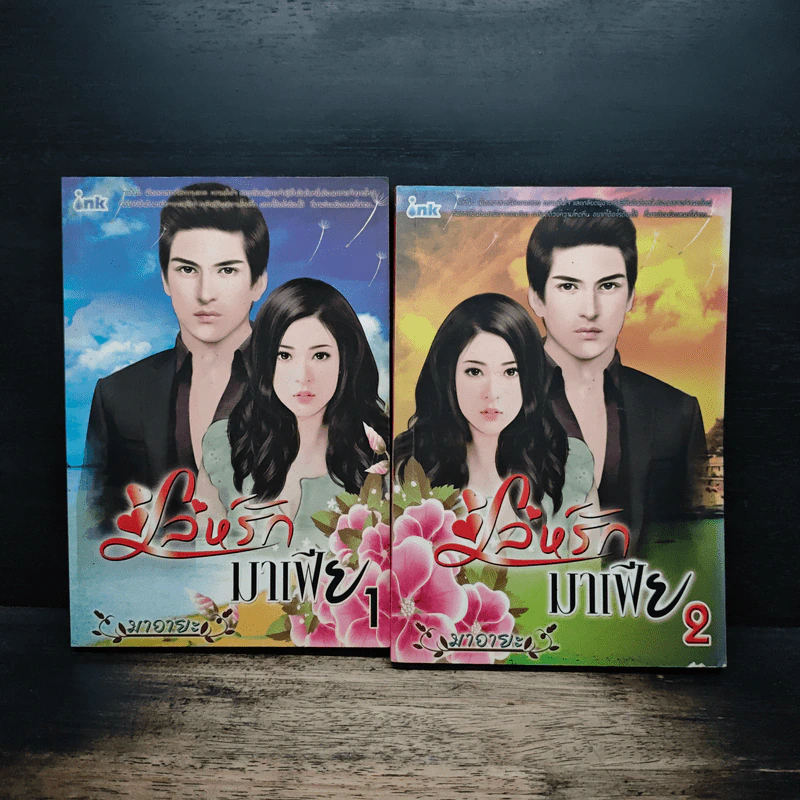 เล่ห์รักมาเฟีย 2 เล่มจบ - มาอายะ รูปที่ 1
