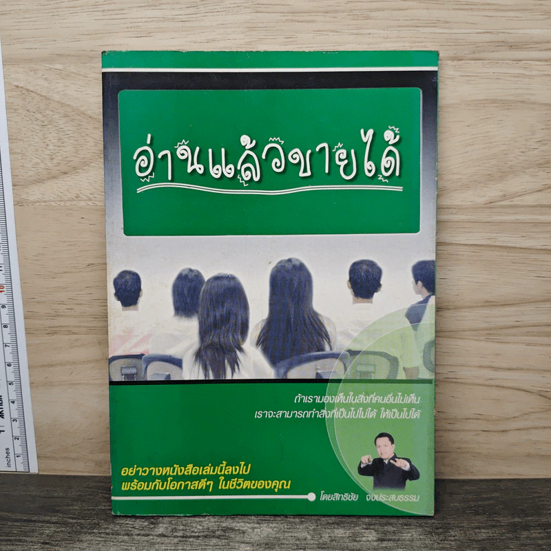อ่านแล้วขายได้ - สิทธิชัย จงประสบรรรม รูปที่ 1