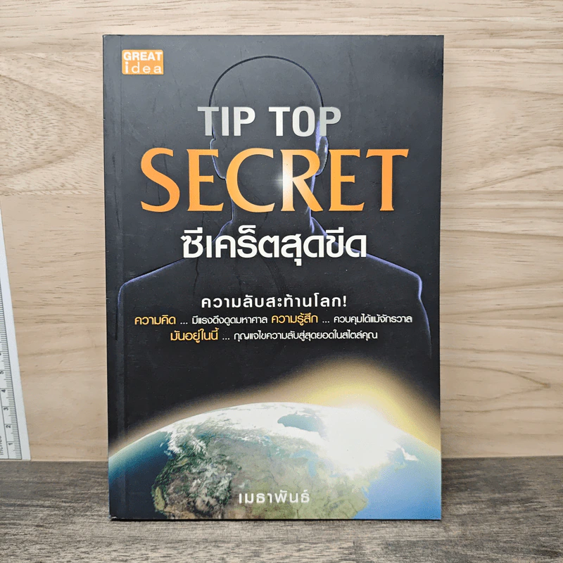 Tip Top Secret ซีเคร็ตสุดขีด ความลับสะท้านโลก! - เมธาพันธ์ รูปที่ 1
