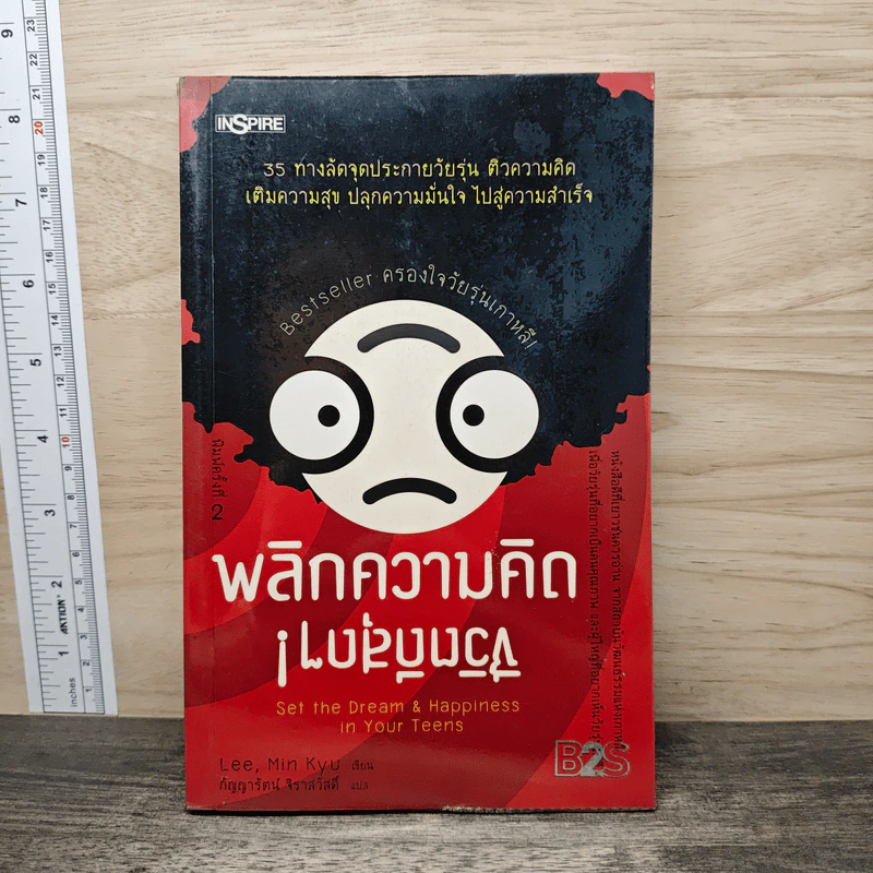 พลิกความคิด ชีวิตดีสุดๆ (Bestseller ครอบใจวัยรุ่นเกาหลี) - Lee, Min Kyu รูปที่ 1