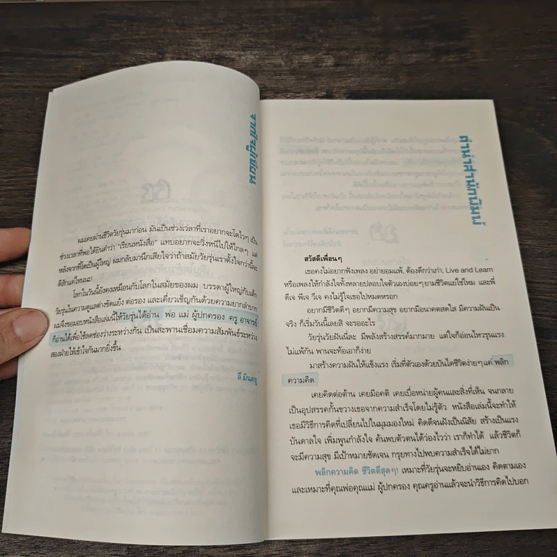 พลิกความคิด ชีวิตดีสุดๆ (Bestseller ครอบใจวัยรุ่นเกาหลี) - Lee, Min Kyu รูปที่ 7