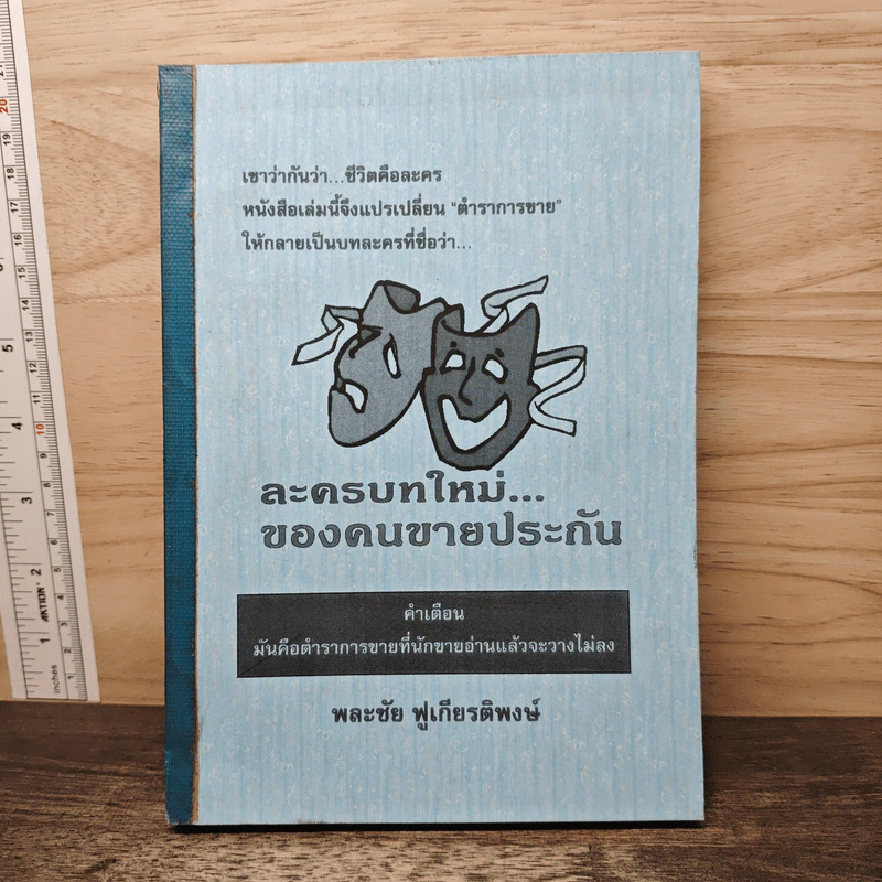 ละครบทใหม่...ของคนขายประกัน - พละชัย ฟูเกียรติพงษ์ รูปที่ 1