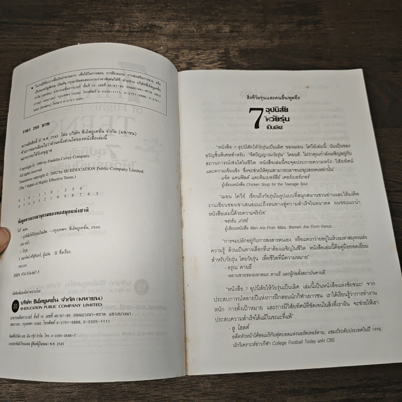 The 7 Habits of Highly Effective Teens 7 อุปนิสัยให้วัยรุ่นเป็นเลิศ - Sean Covey, อมรรัตน์ ศรีสุรินทร์ รูปที่ 6