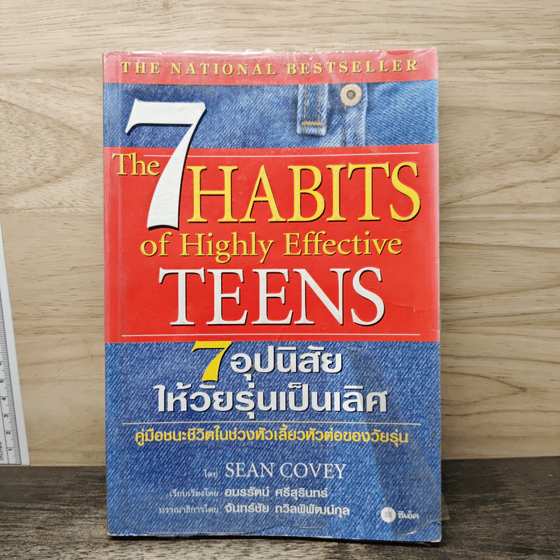 The 7 Habits of Highly Effective Teens 7 อุปนิสัยให้วัยรุ่นเป็นเลิศ - Sean Covey, อมรรัตน์ ศรีสุรินทร์ รูปที่ 1