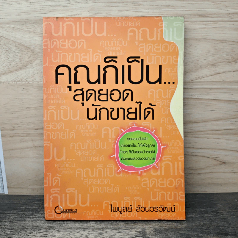 คุณก็เป็น...สุดยอดนักขายได้ - ไพบูลย์ ล้วนวรวัฒน์ รูปที่ 1
