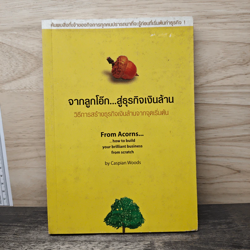 จากลูกโอ๊ก...สู่ธุรกิจเงินล้าน - Caspian Woods รูปที่ 1