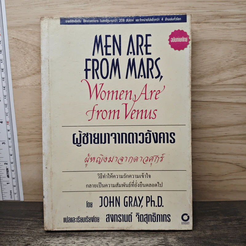 Men are from Mars, Women are from Venus ผู้ชายมาจากดาวอังคาร ผู้หญิงมาจากดาวศุกร์ - John Gray (จอห์น เกรย์) รูปที่ 1